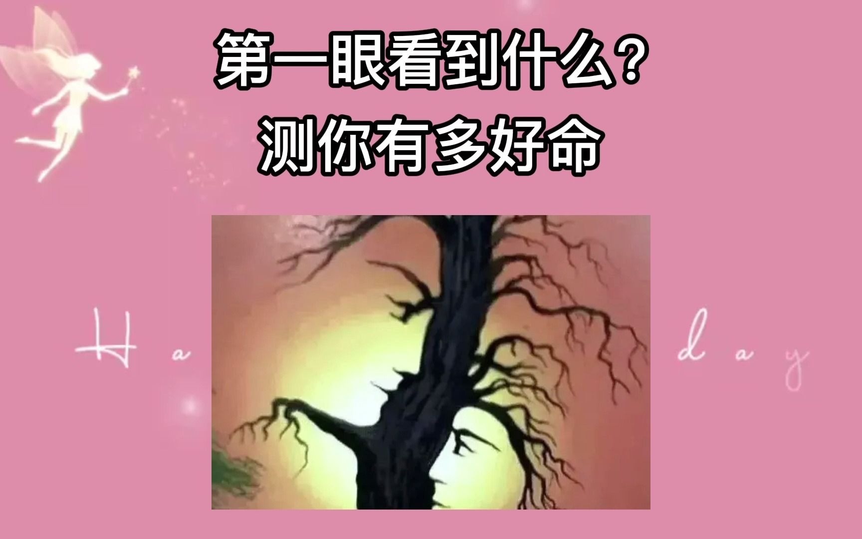 互动视频第一眼看到什么测一下你有多好命