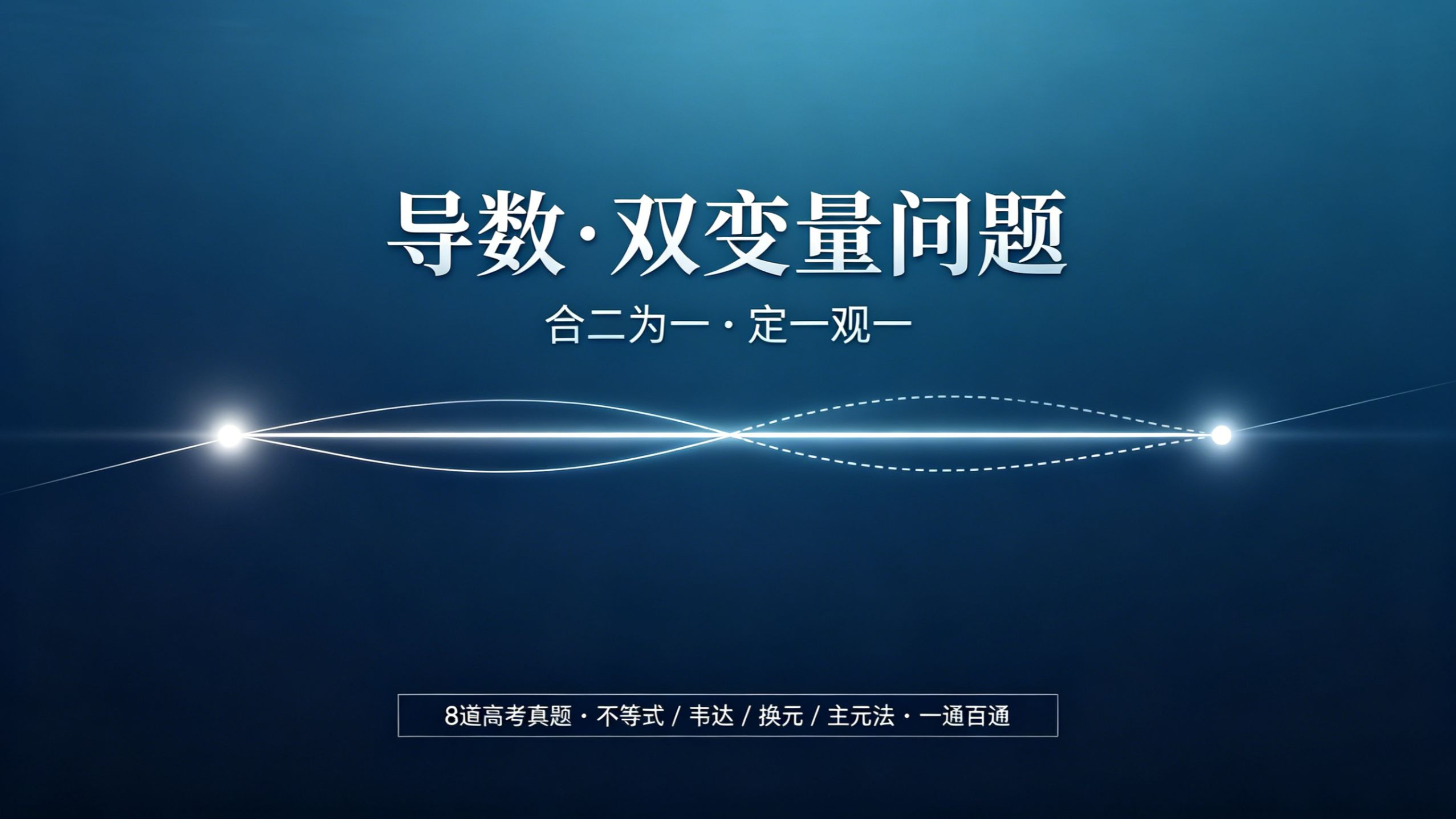 2026届高三：《导数》微专题-双变量问题
