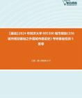 [图]【本校团队】2024年同济大学085300城市规划《356城市规划基础之外国城市建设史》考研基础检测5套卷资料真题笔记课件