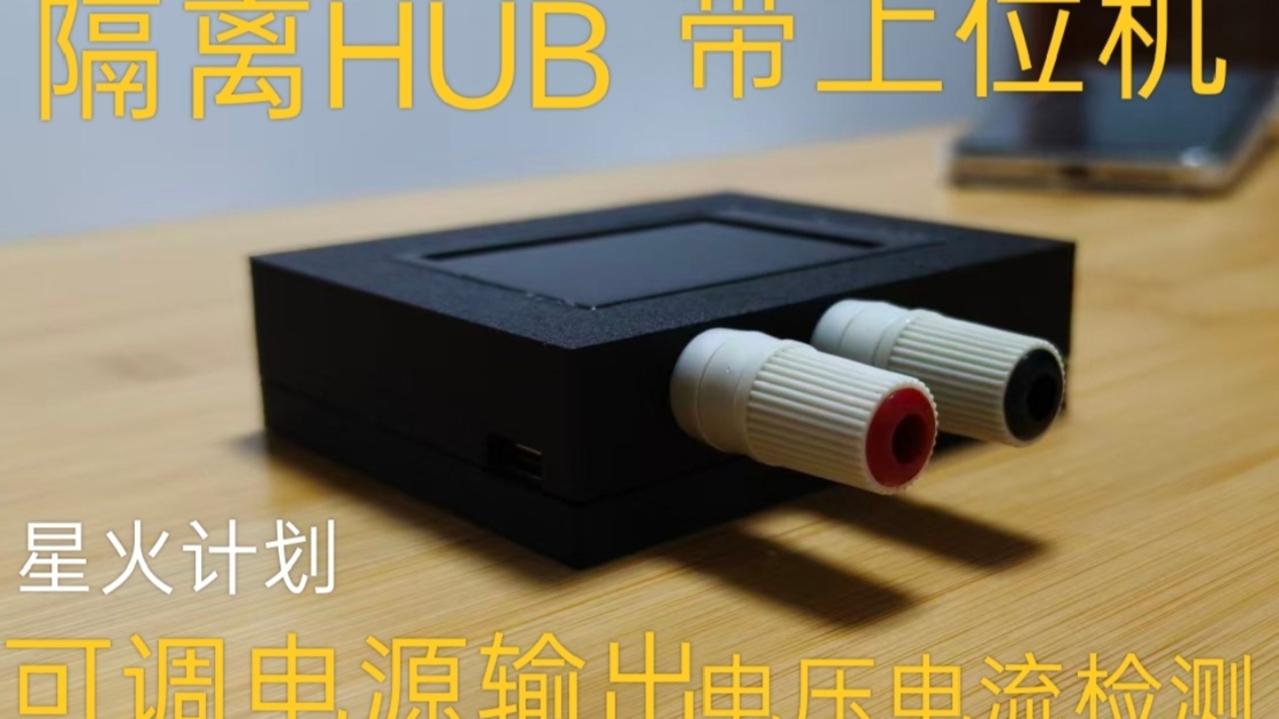 ［开源］高速USB隔离HUB带上位机控制 电压电流检测过流保护协议诱骗输出［星火计划］ch318t隔离方案