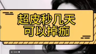 专业讲解：超皮秒几天可以掉痂，超皮秒结痂最晚几天脱落？