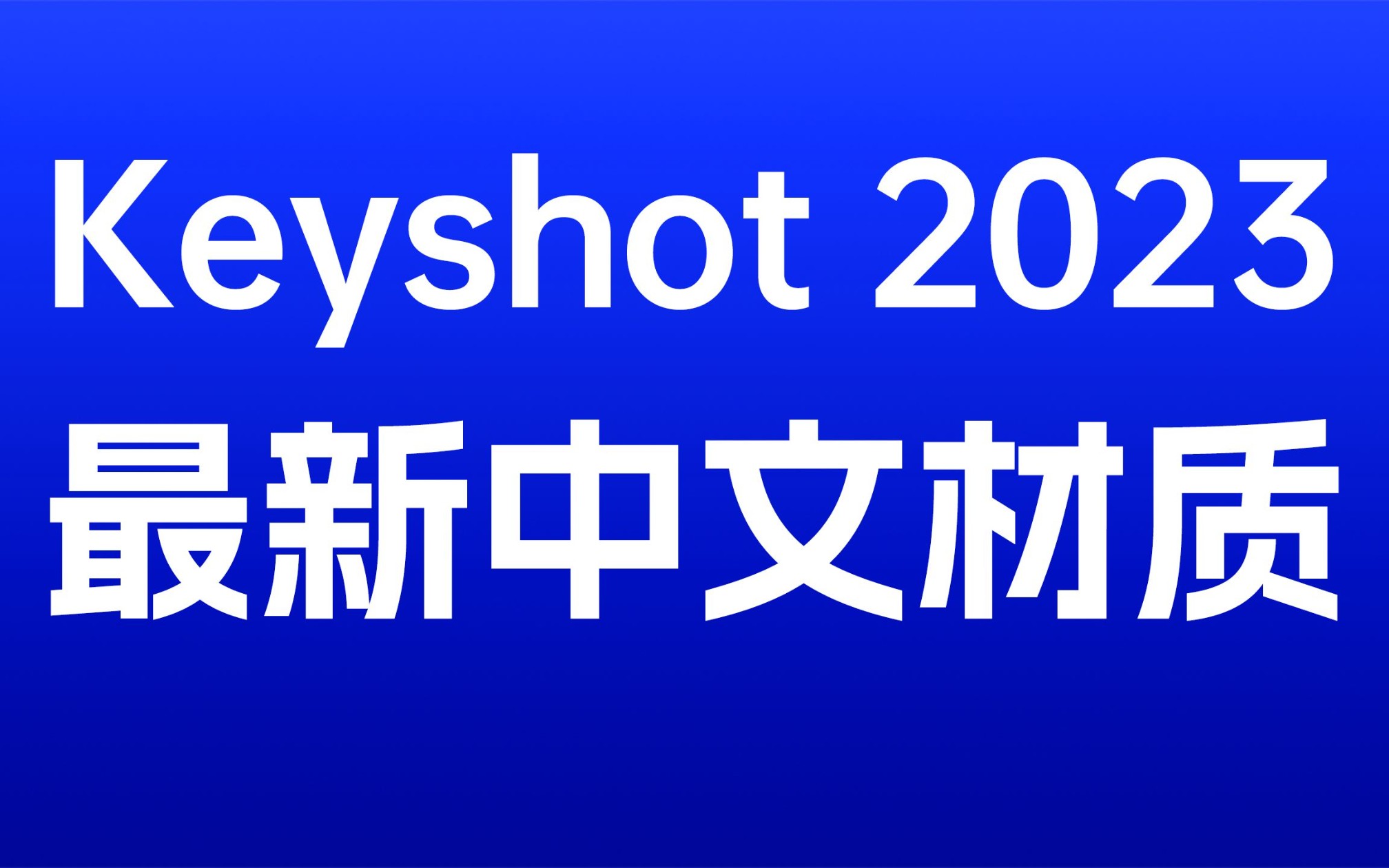 最新Keyshot 2023全中文材质库使用详解,材质,贴图,环境,背景,模型库全汉化,有3000多个材质球的完整材质包哔哩哔哩bilibili