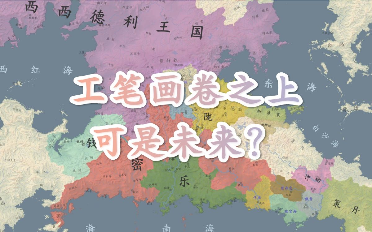 [图]【架空架空历史地图】止战之殇（2～8）