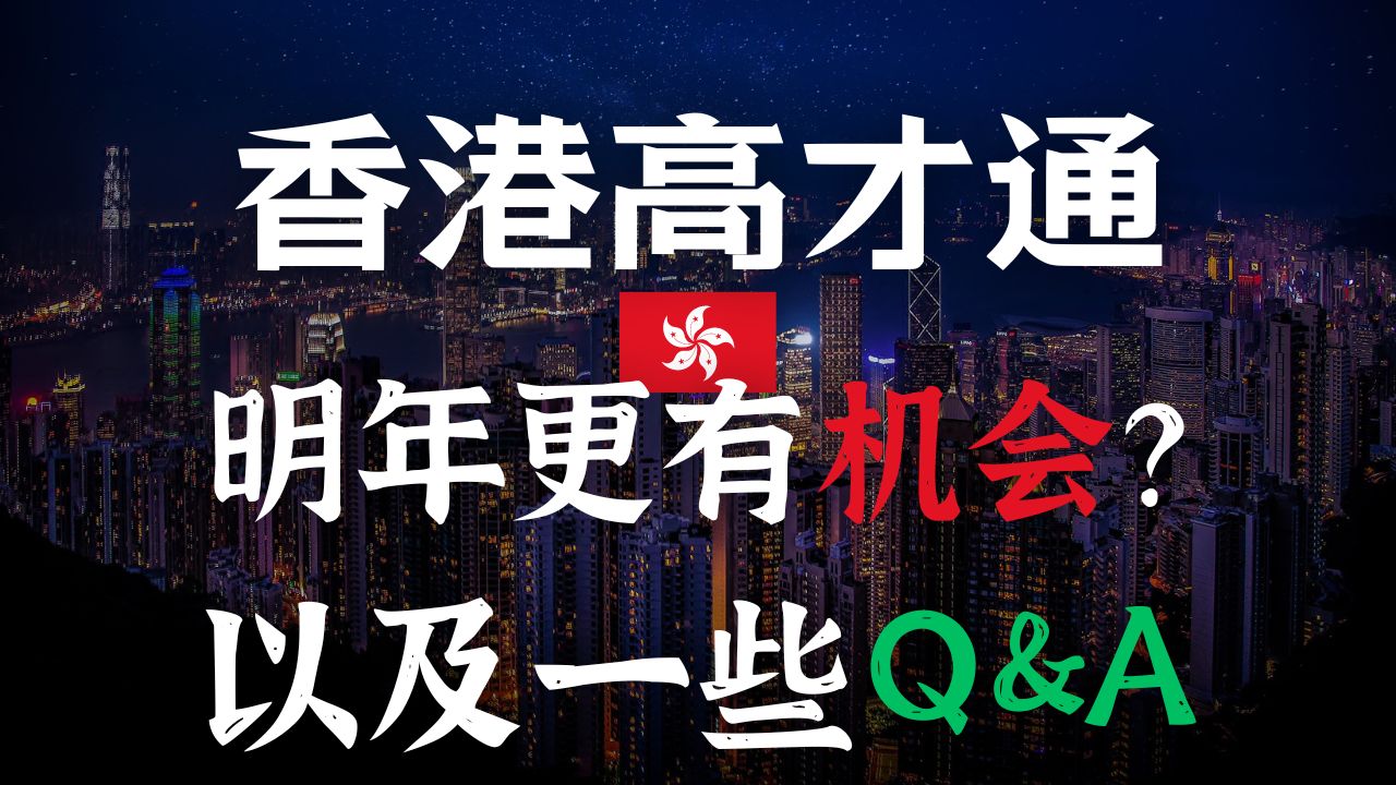 香港高才通明年更有机会?香港审计行业未来发展怎么样?关于受养人考大学的问题 / 关于地址证明你需要注意的哔哩哔哩bilibili