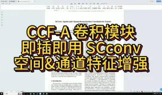 Download Video: 即插即用-CVPR顶会卷积模块，SCconv空间、通道双双提升！实现模型暴力涨点！