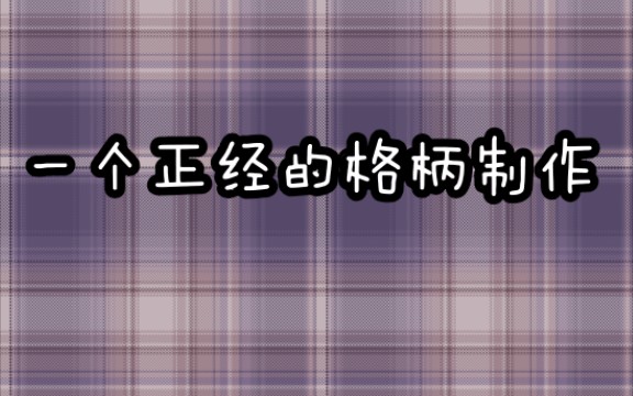 【诗颜】一个正经的格柄制作哔哩哔哩bilibili