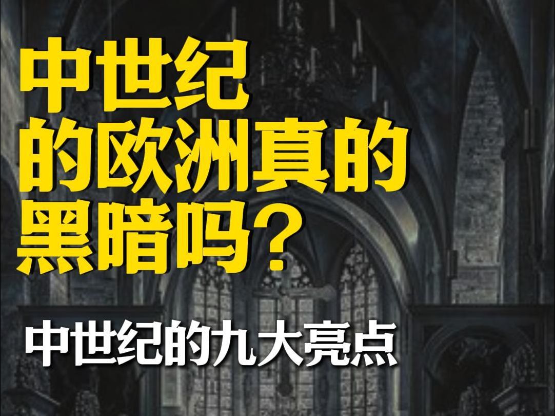 一提到欧洲中世纪,大概不少朋友的本能反应是黑暗的.我们从中学到大学的教科书,大体也是这么评价中世纪的.但现代西方专业的历史学家们,很少人还...