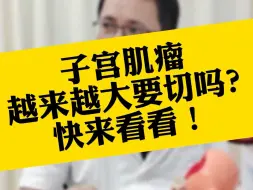 Download Video: 子宫肌瘤越来越大要切吗？快来看看！