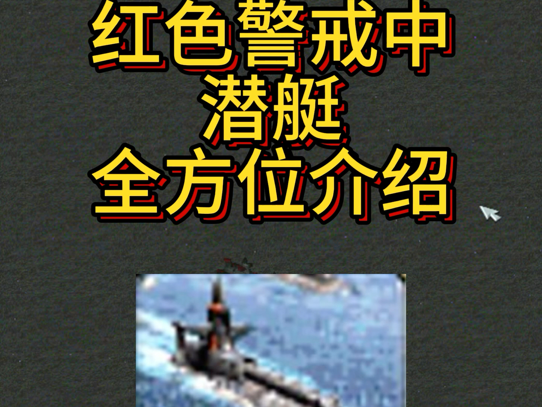 红色警戒中潜艇全方位介绍单机游戏热门视频