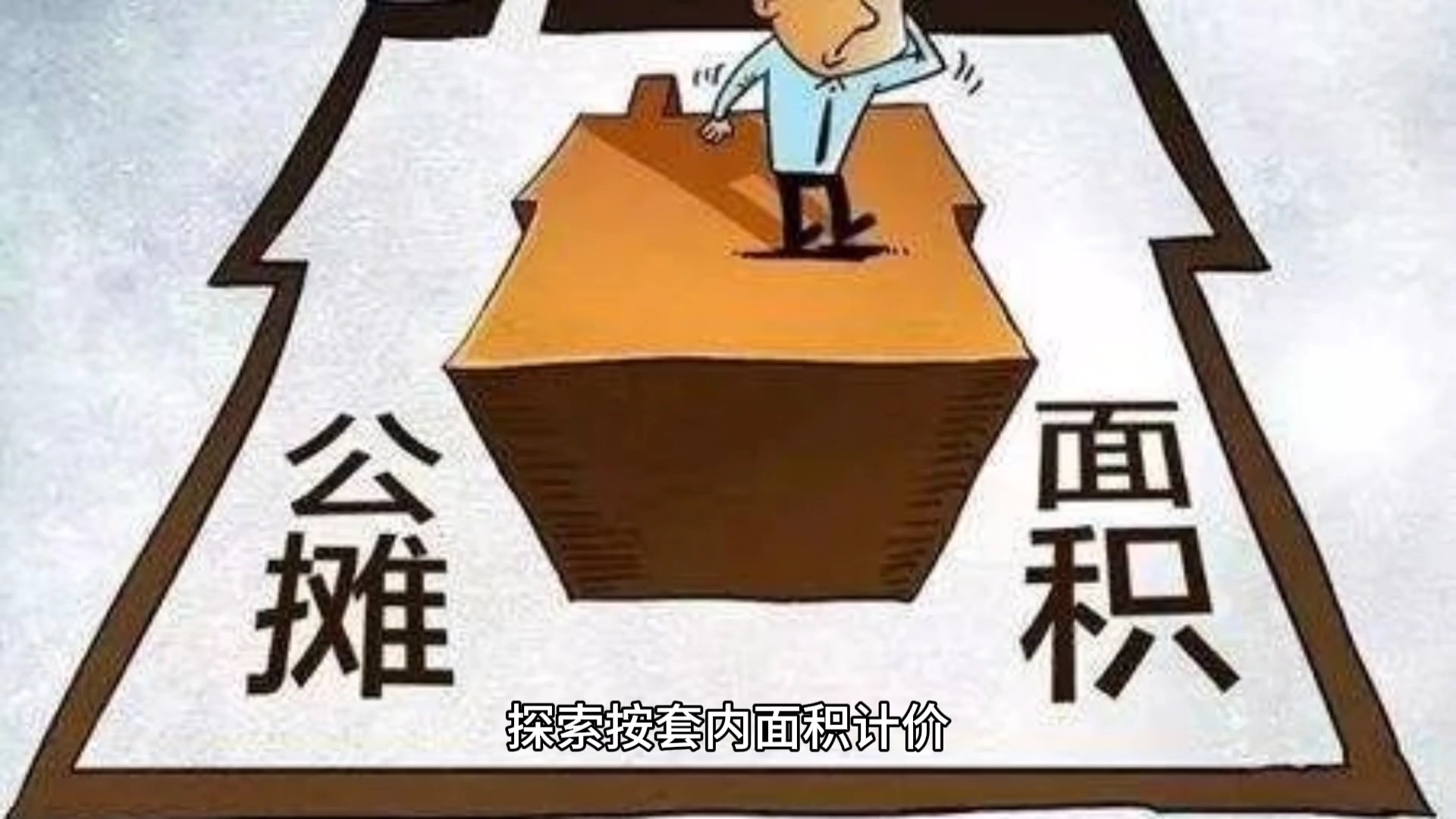 【住建房产】以套内面积计价销售哔哩哔哩bilibili