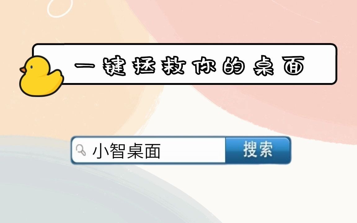 【小智桌面】桌面必备的整理工具,桌面整理美化大师(下载链接见简介)哔哩哔哩bilibili