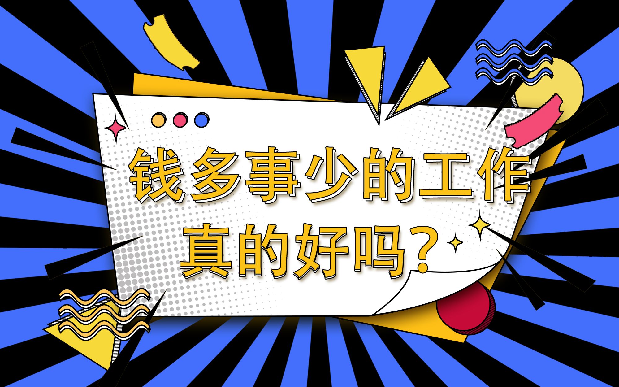 钱多事少的工作真的好吗?_哔哩哔哩_bilibili
