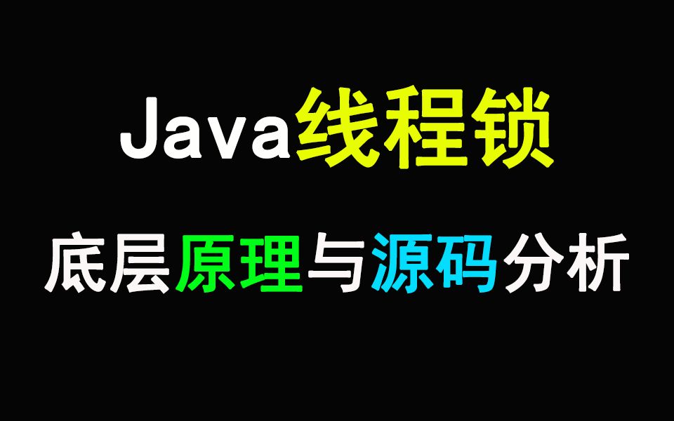 终于有人把线程锁的底层原理讲清楚了!看完永生难忘!哔哩哔哩bilibili