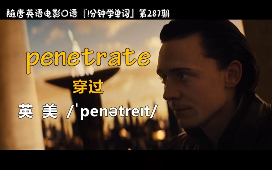 1分钟学单词第287期:penetrate[穿过]哔哩哔哩bilibili