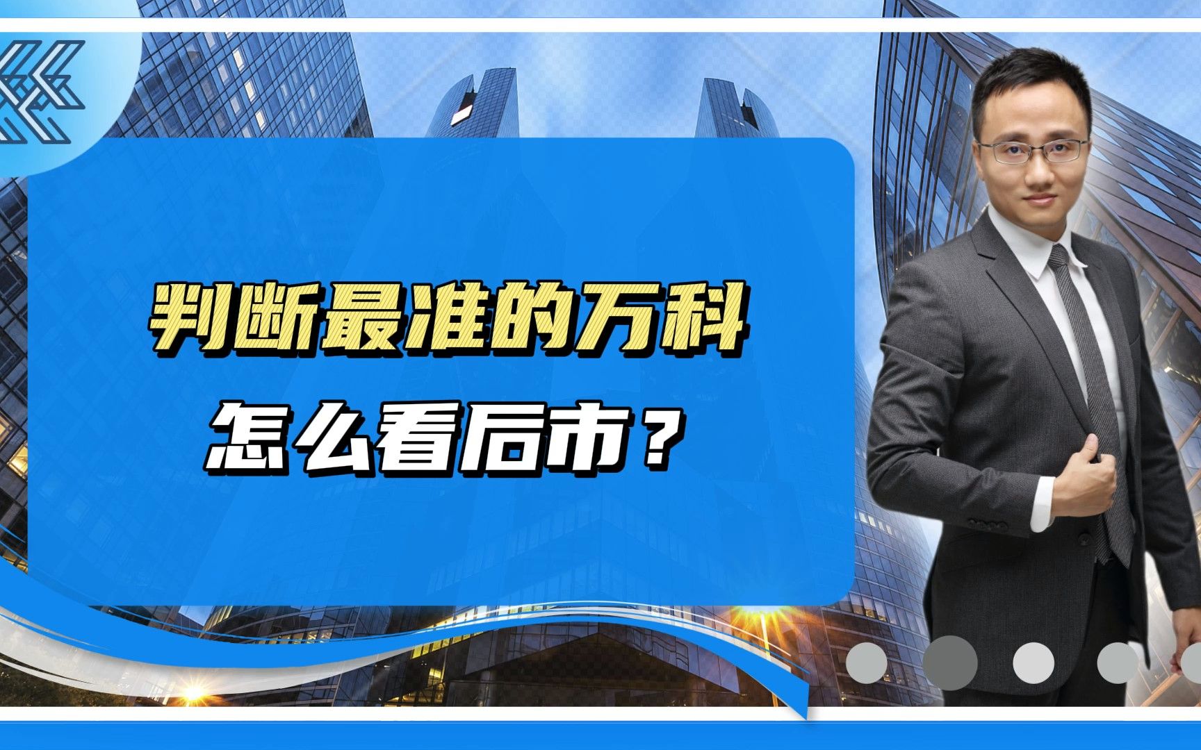 判断最准的万科,怎么看后市?哔哩哔哩bilibili