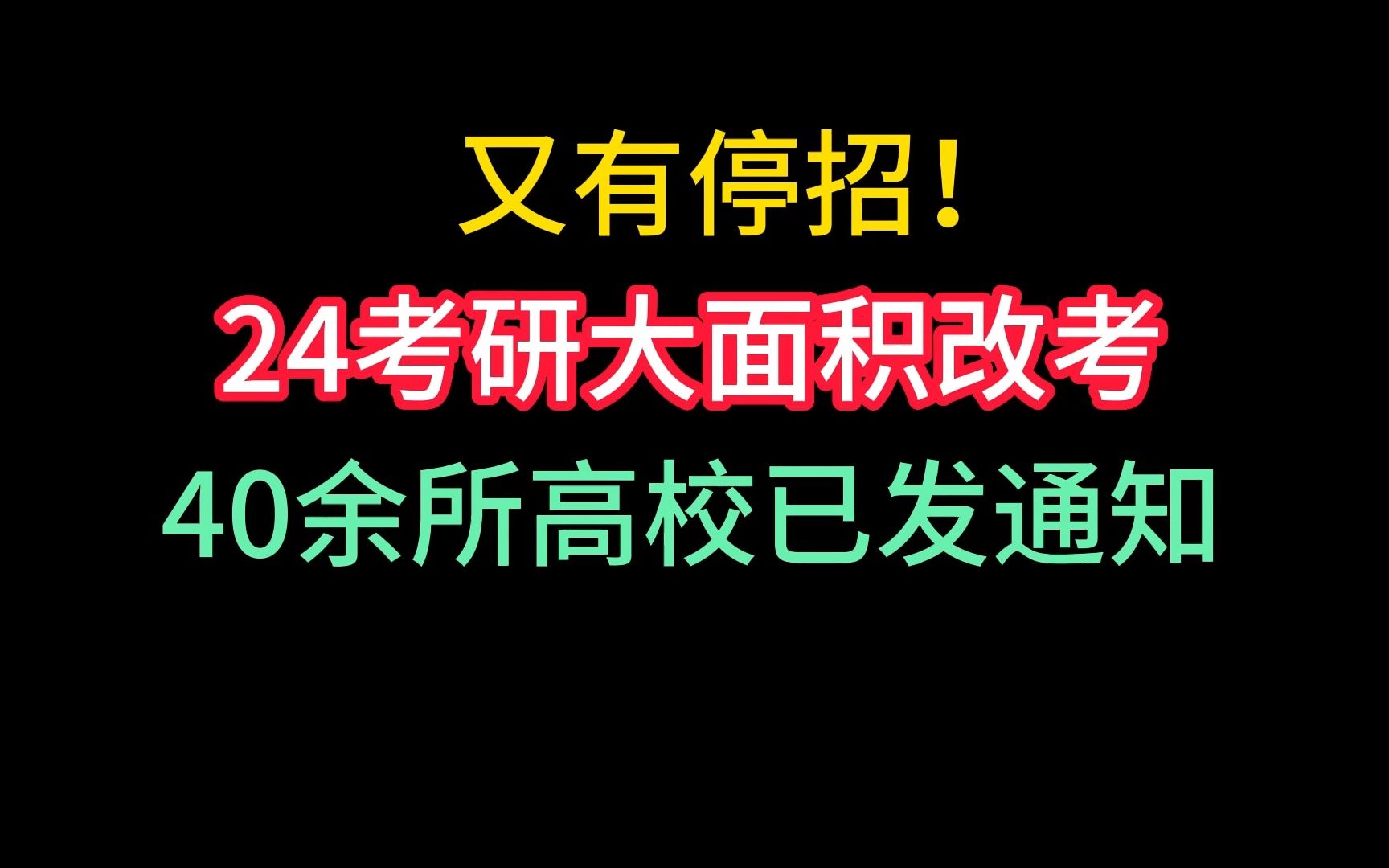 麻了!又有停招!24考研大面积改考,40余所高校已发通知!哔哩哔哩bilibili