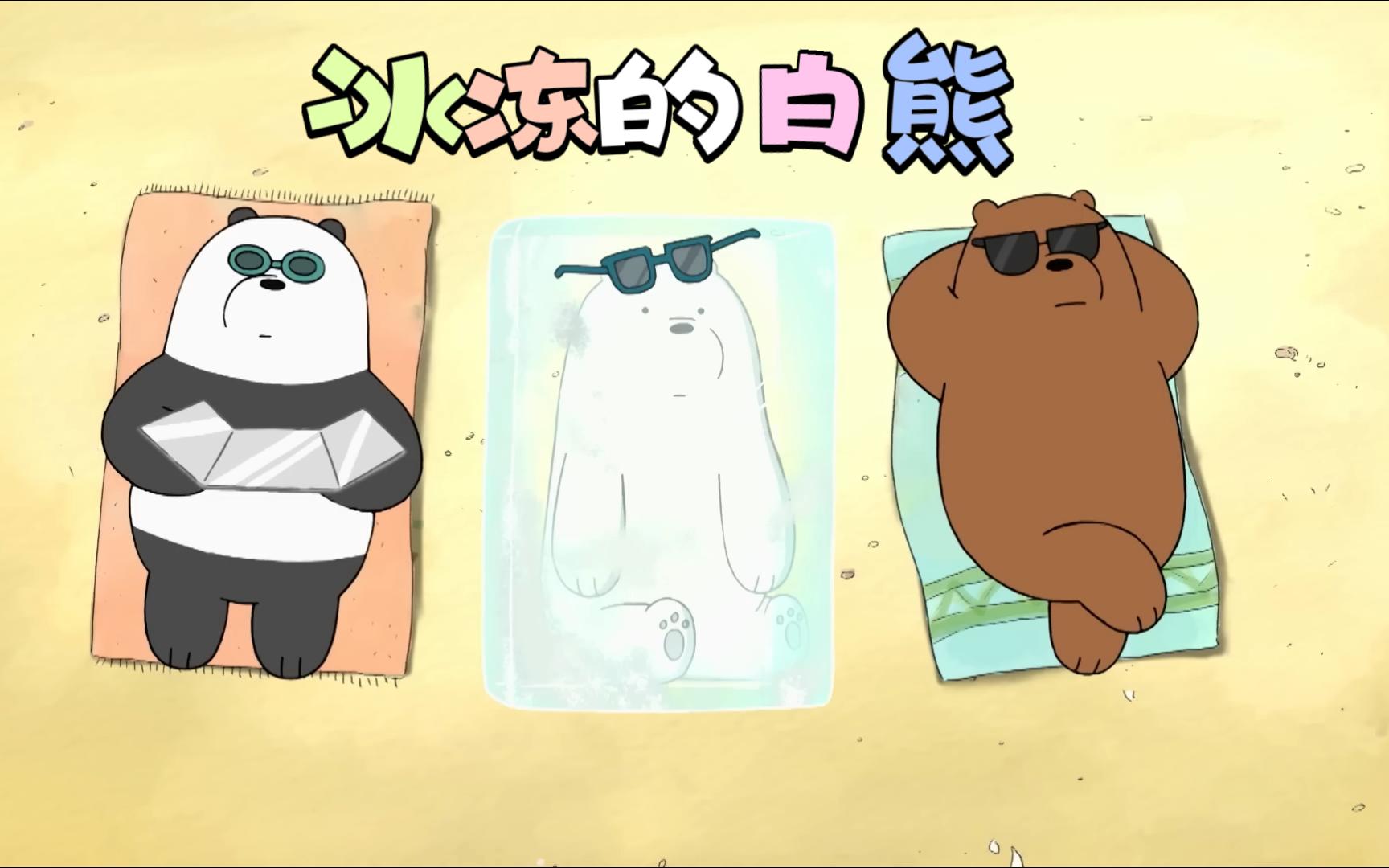 [图]We Bare Bears - Frozen Ice Cartoon【冰冻的白熊】