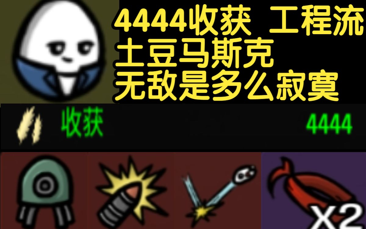 [图]【Brotato土豆兄弟】【难5】4444收获 工程流 企业家爽局 无敌是多么寂寞