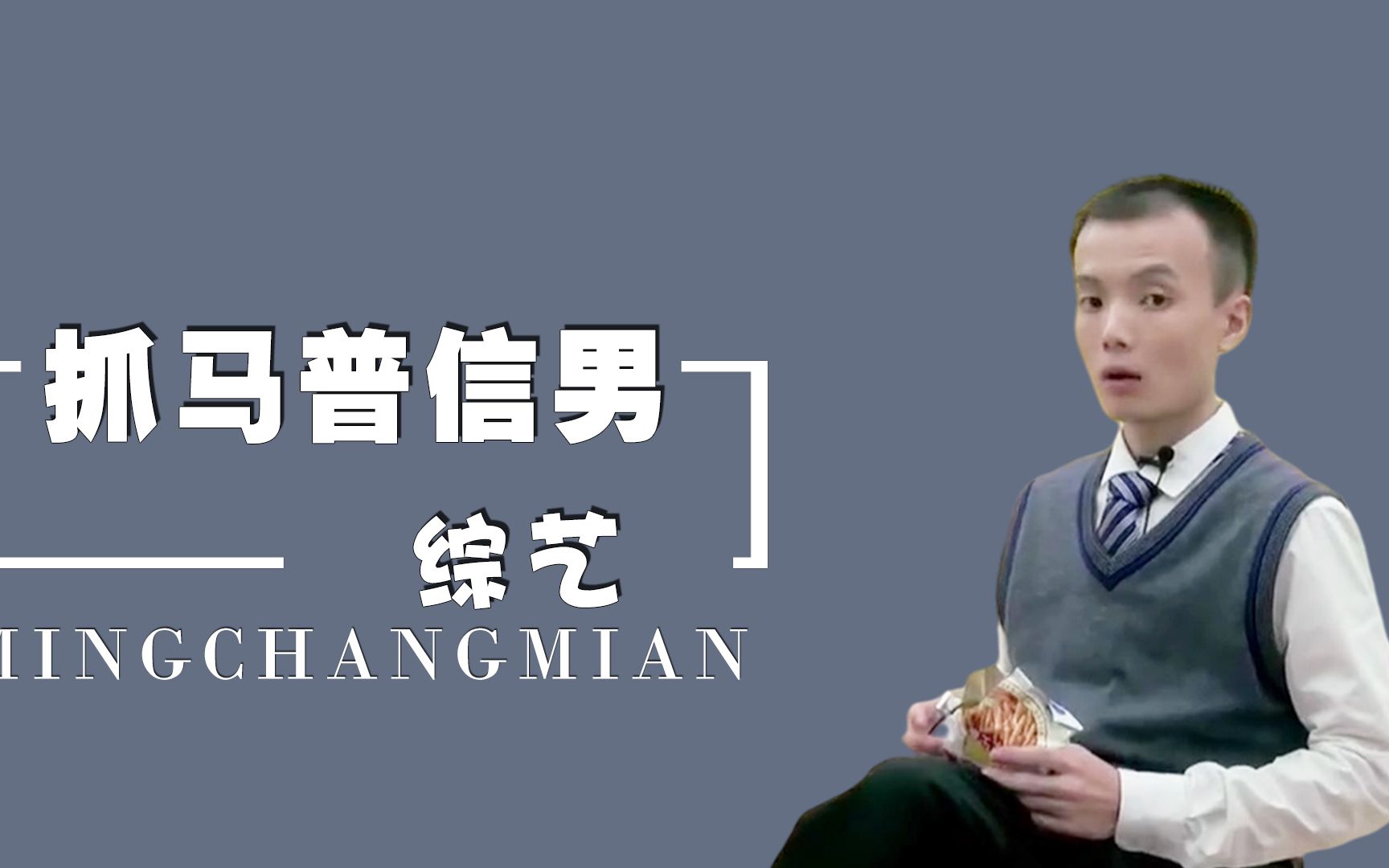 抓马普信男奇葩男参加相亲节目遭众人嫌弃还将女嘉宾吓哭