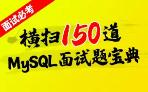 Download Video: 尚硅谷MySQL数据库面试题宝典，mysql面试必考！mysql工作必用！