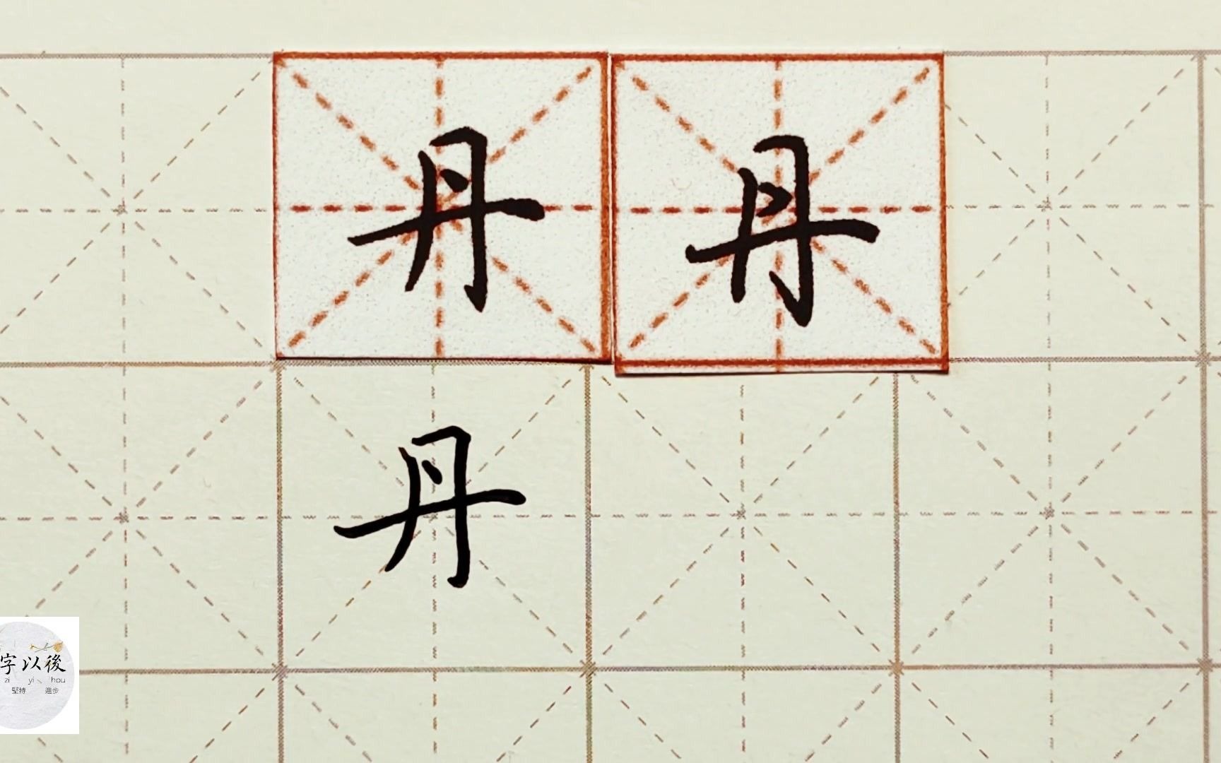 练字干货,独体字丹如何写好看,详细讲解 练字以后原创 硬笔千字文精