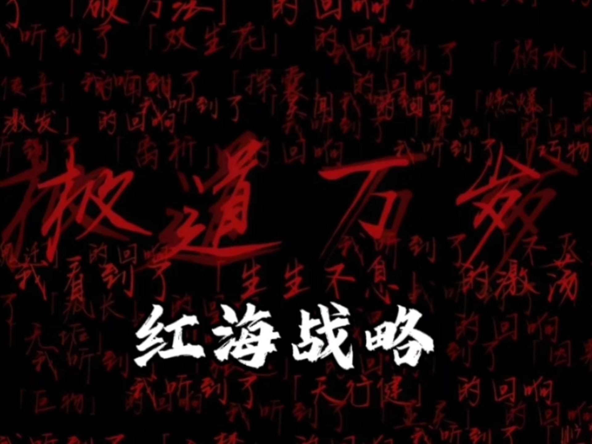每天一个定理：红海战略-说谎者_-说谎者_-哔哩哔哩视频