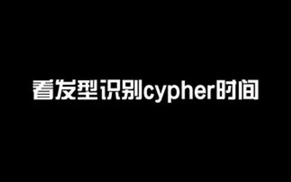 看发型识别cypher时间~有人知道这是那年的cypher吗?哔哩哔哩bilibili