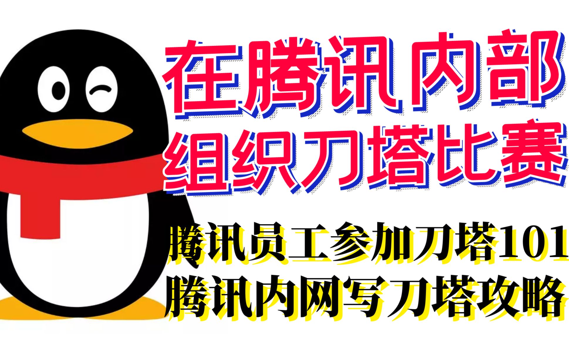 多位腾讯员工参加刀塔101,在腾讯内部组织刀塔比赛,在内网写刀塔攻略哔哩哔哩bilibiliDOTA2