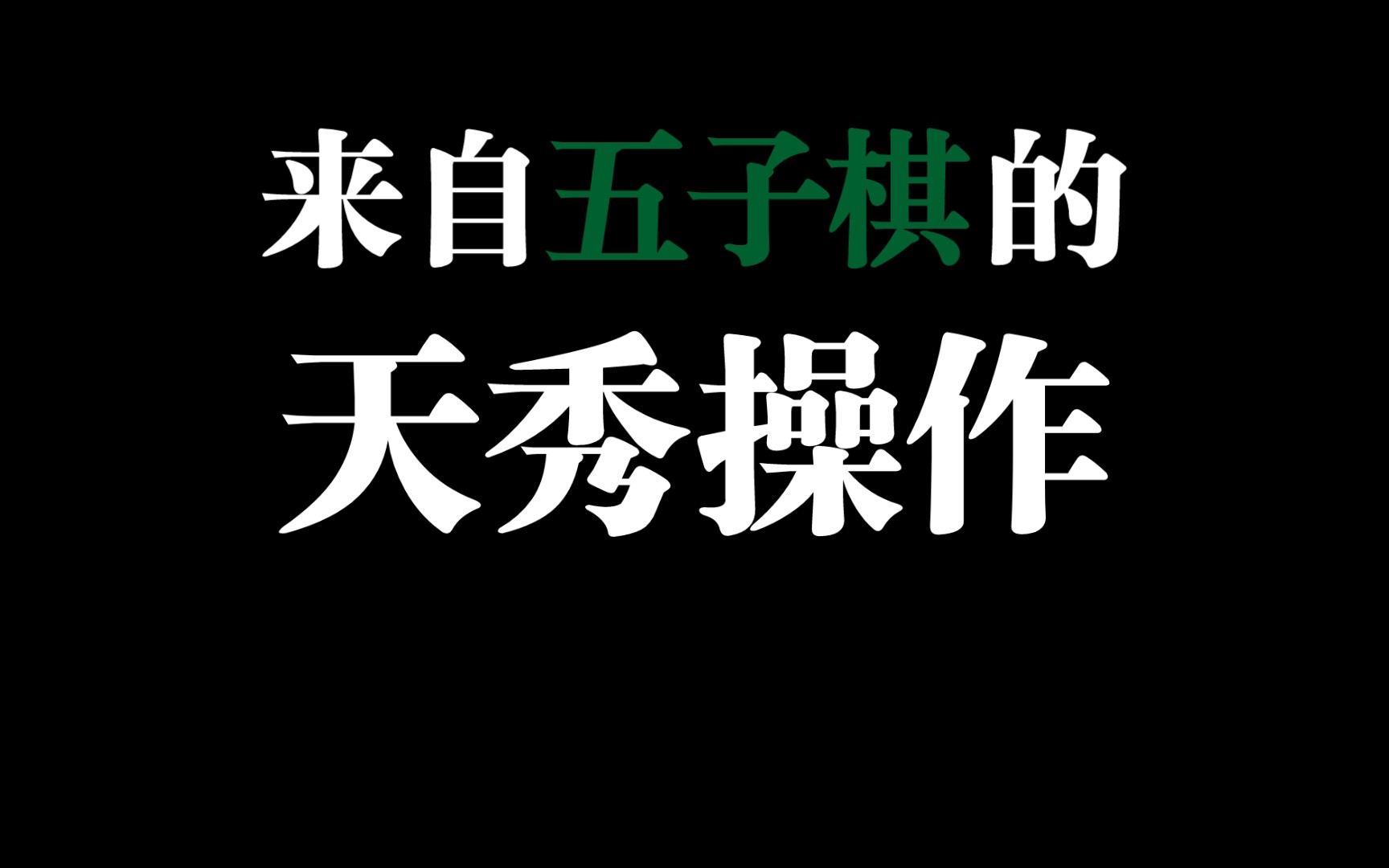 五子棋,可以有无限可能!桌游棋牌热门视频