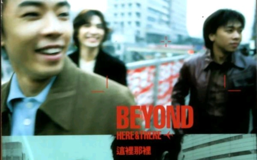 beyond热情过后(完全的拥有国语版)哔哩哔哩bilibili