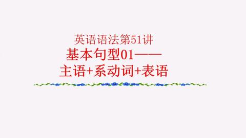 英语语法第51讲基本句型01 主语十系动词十表语 哔哩哔哩
