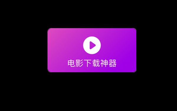 iphone电影下载神器,一键搞定所有电影,就是这么简单