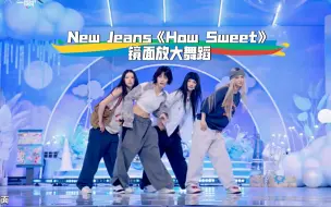 Download Video: 扒舞必备 New Jeans《How Sweet》镜面放大舞蹈