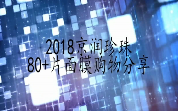 2018京润珍珠80+片面膜购物分享哔哩哔哩bilibili