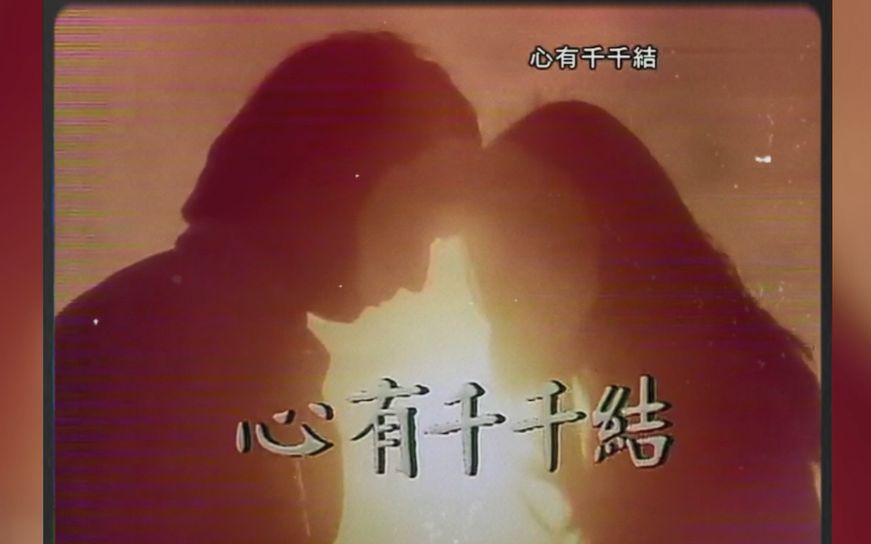 【顾嘉辉时代金曲15】TVB剧集心有千千结主题曲《心有千千结》哔哩哔哩bilibili