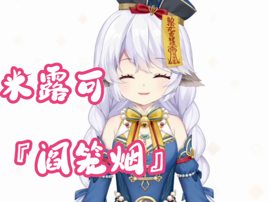 米露可『阎笼烟』