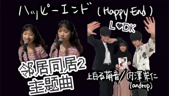 自制字幕 上白石萌音主演 邻居同居ldk 2 电影主题曲 ハッピーエンド 哔哩哔哩 Bilibili