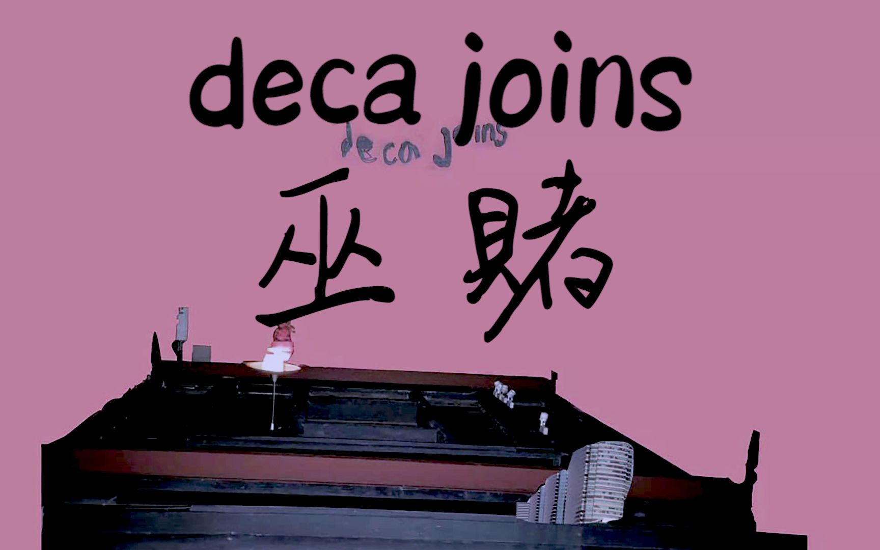 deca joins 《巫赌》:离开我吧 享受这过程我只感到沮丧哔哩哔哩bilibili