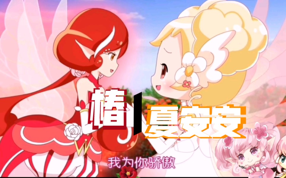 【小花仙】椿&夏安安/守护契约者(剪辑)_哔哩哔哩_bilibili