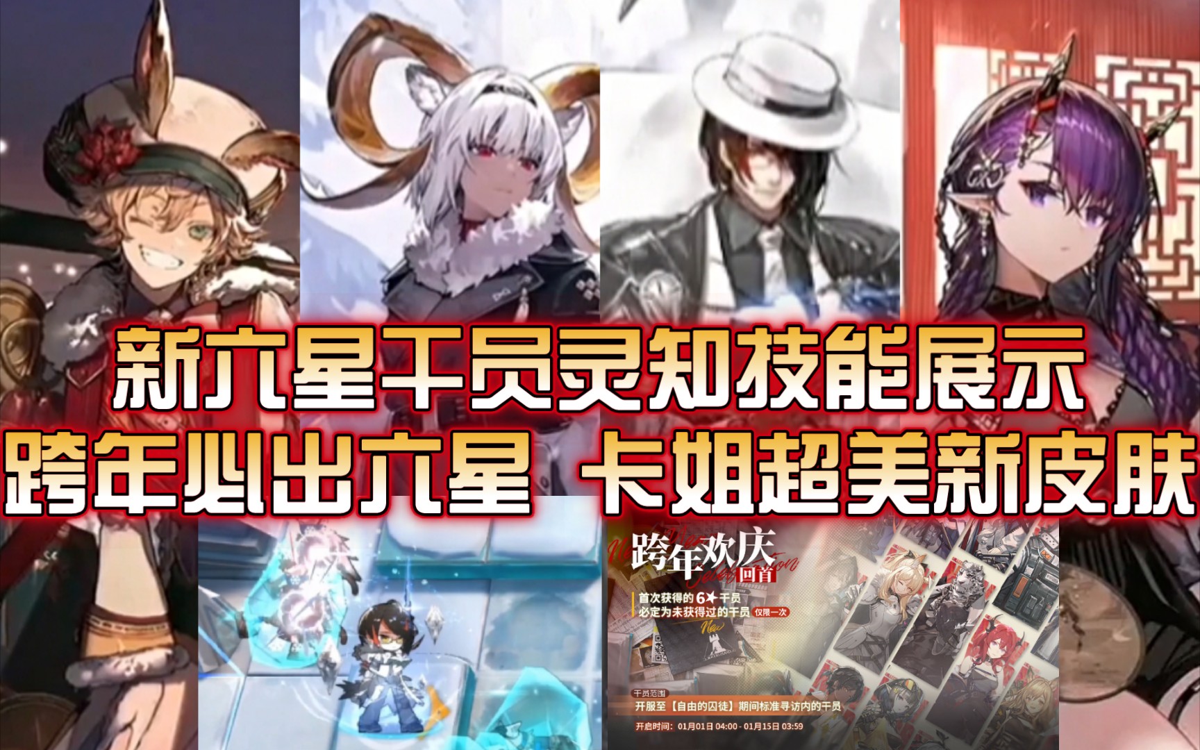 【明日方舟】新六星灵知技能展示分析,跨年必出六星未获得活动!卡涅利安和炎熔超美新皮肤!明日方舟