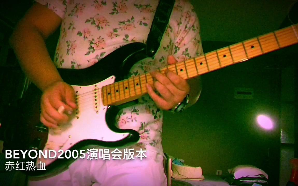 【精神科高医生】赤红热血-beyond2005演唱会版本(黄仲贤吉他部分