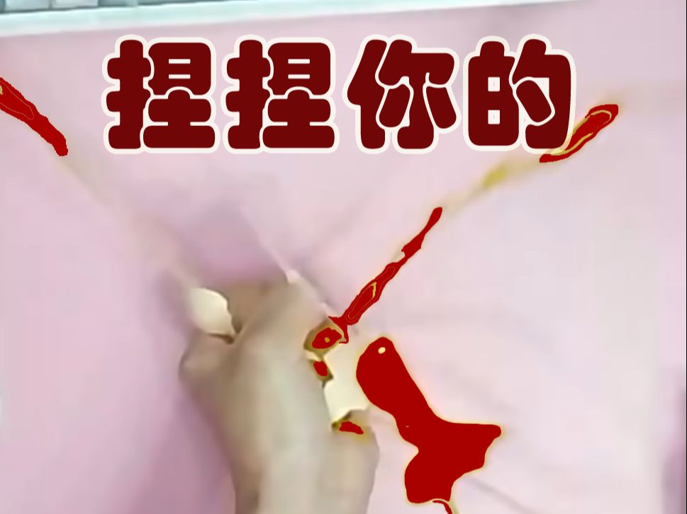 【奈落米拉米】捏捏你的