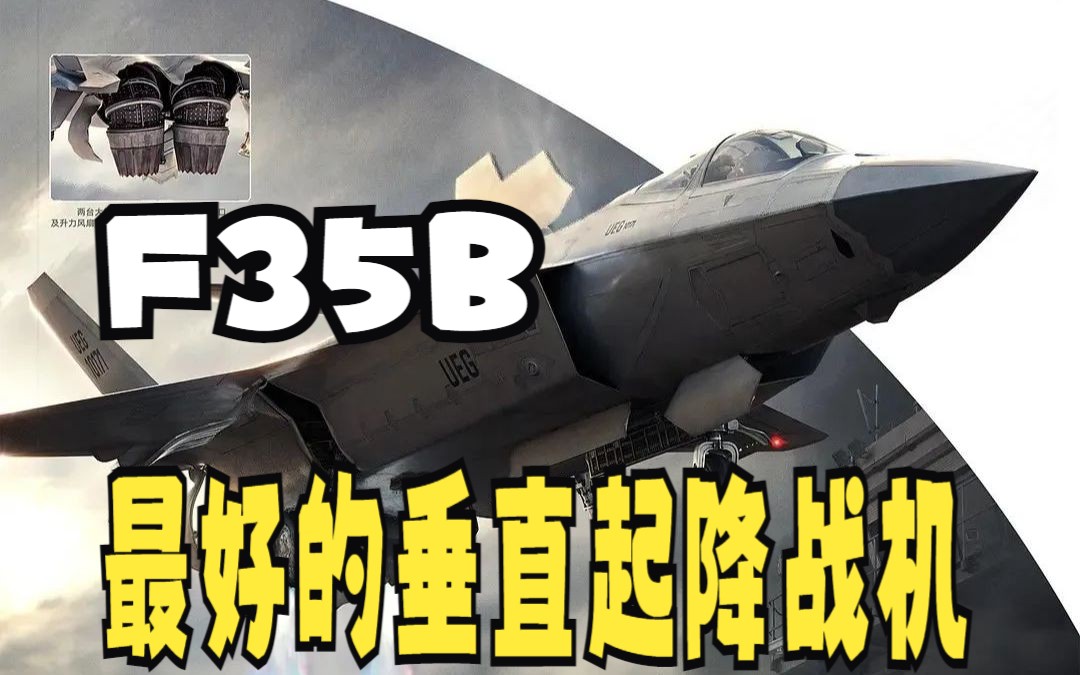 【逆短】F35B为何是最好的垂直起降战机?哔哩哔哩bilibili