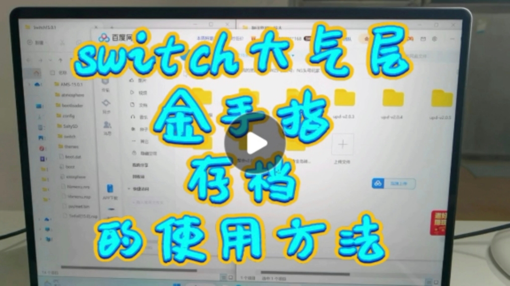 switcholed大气层金手指及存档的使用方法哔哩哔哩bilibili