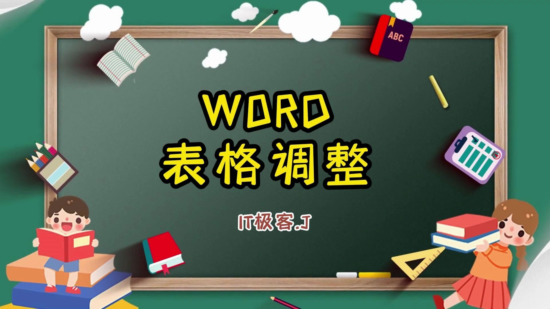 word表格调整哔哩哔哩bilibili