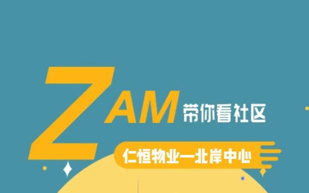 ZAM带你看社区之仁恒物业北岸中心哔哩哔哩bilibili