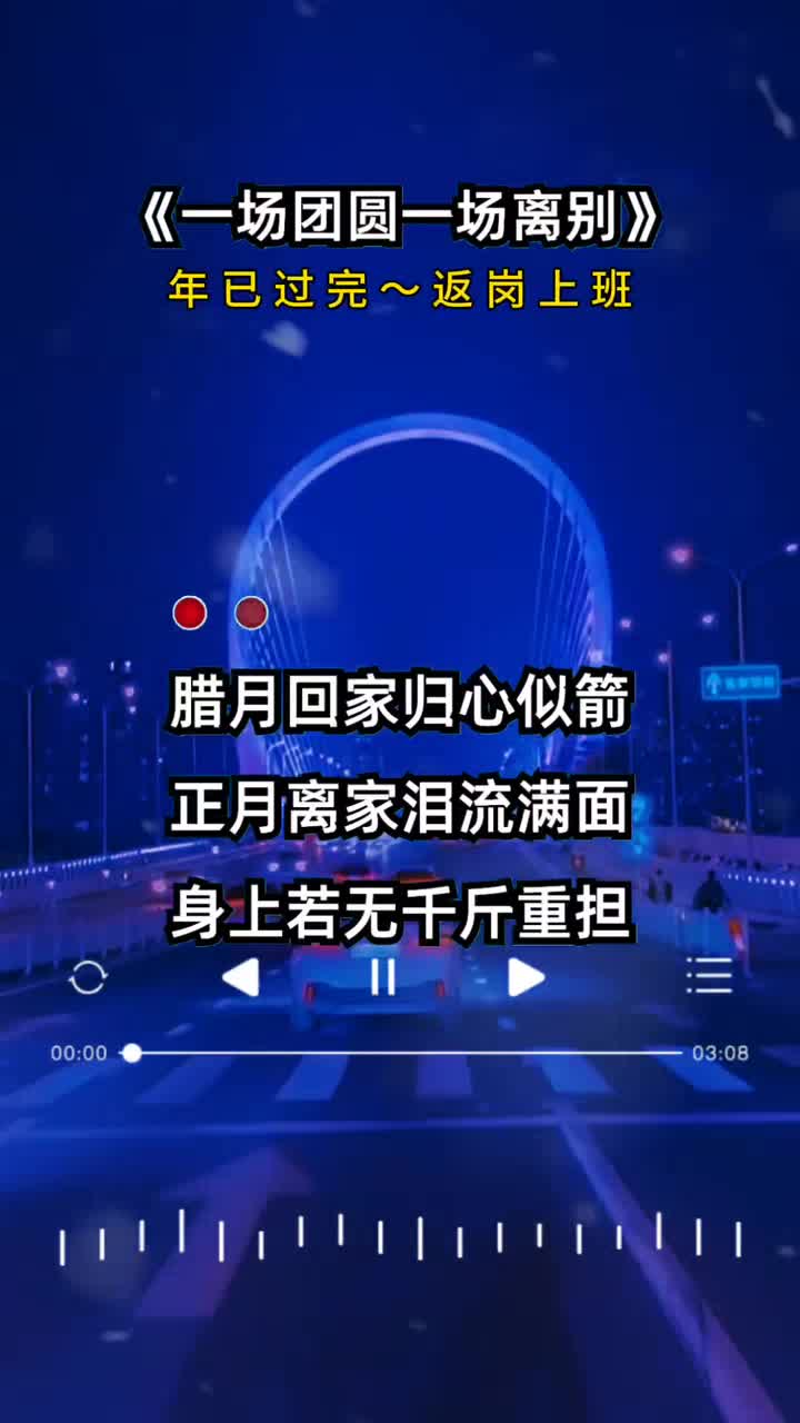 腊月回家归心似箭，正月离家泪流满面，身上若无千斤重担，谁愿漂泊去赌明天…返岗上班