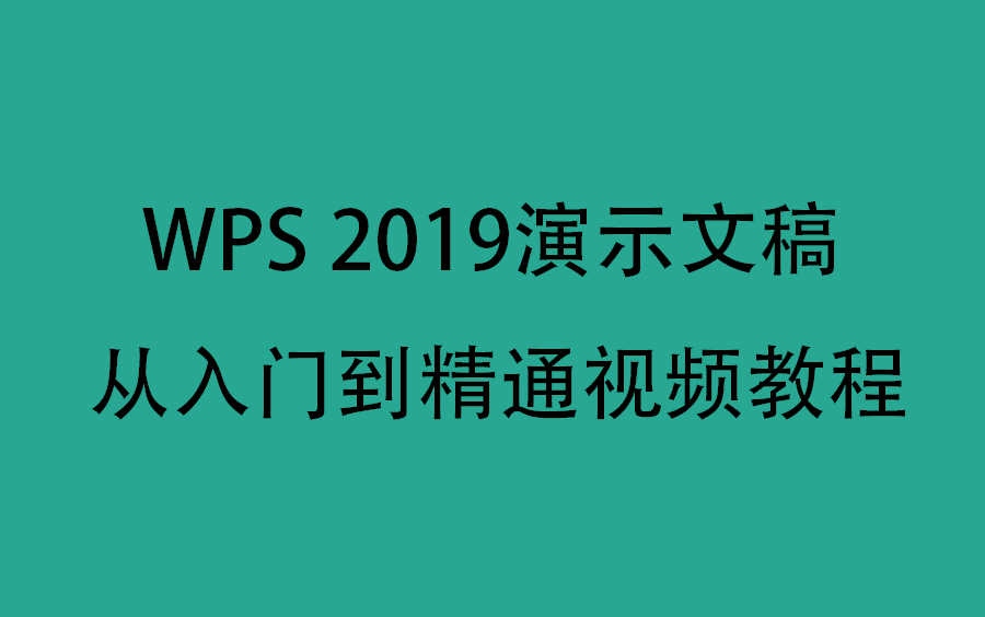 [图]WPS 2019演示文稿从入门到精通视频教程