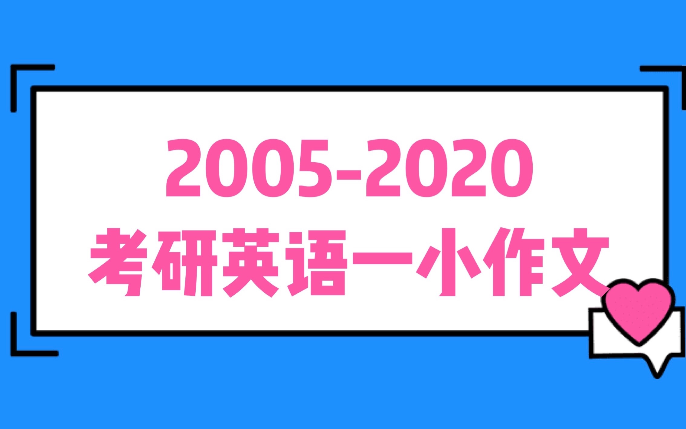 考研英语一小作文(20052020)哔哩哔哩bilibili