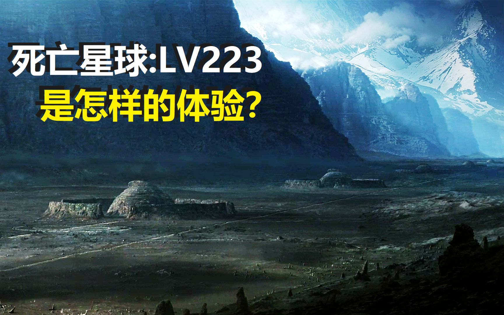 [图]死亡星球LV-223是怎样的体验？【蓝光全屏】异形前传普罗米修斯LV223星球